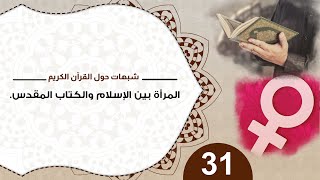 شبهات حول القرآن 31