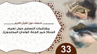 شبهات حول القرآن 33