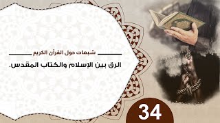 شبهات حول القرآن 34