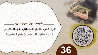 شبهات حول القرآن 36