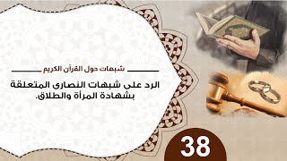 شبهات حول القرآن 38