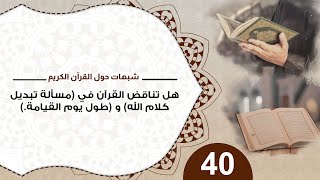 شبهات حول القرآن 40