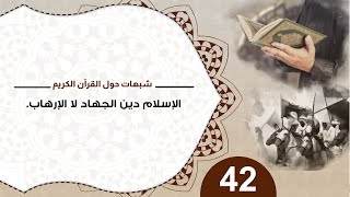 شبهات حول القرآن 42