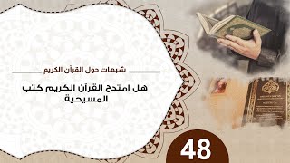 شبهات حول القرآن 48