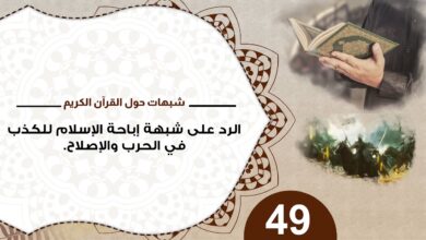 شبهات حول القرآن 49