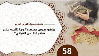 شبهات حول القرآن 58