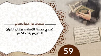 حول القرآن 59