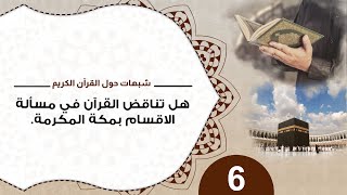 شبهات حول القرآن 6