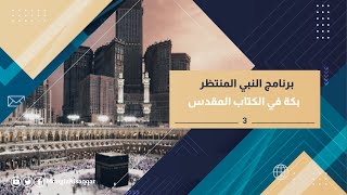 النبي المنتظر 3