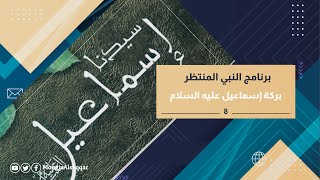 النبي المنتظر 8