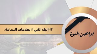 براهين النبوة 12