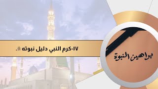 براهين النبوة 17