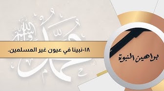 براهين النبوة 18