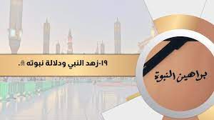 براهين النبوة 19