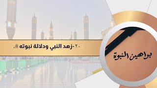 براهين النبوة 20