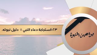 براهين النبوة 23