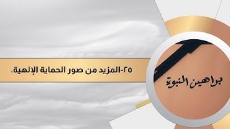 براهين النبوة 25