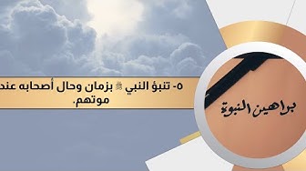 براهين النبوة 5