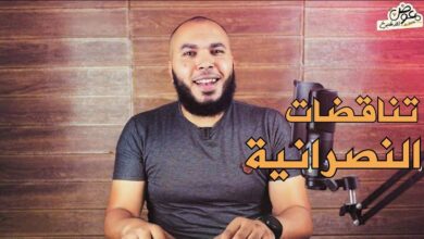 تناقضات النصرانية معوض