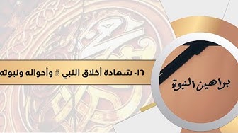 يراهين النبوة 16