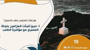 حين تنبأت المزامير بنجاة المسيح 1