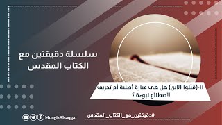 دقيقتين مع الكتاب المقدس 11