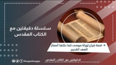 دقيقتين مع الكتاب المقدس 9