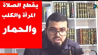 يقطع الصلاة المرأة والكلب