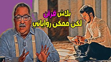 بلاش قرآن ممكن رواياتي إبراهيم عيسى