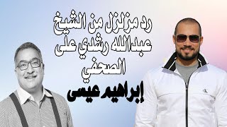 رد رشدي إبراهيم عيسى