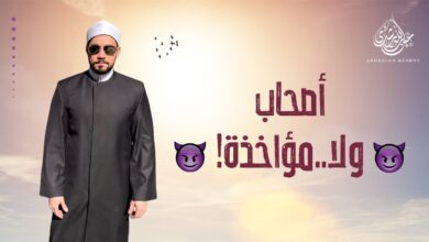 أصحاب ولا مؤاخذة