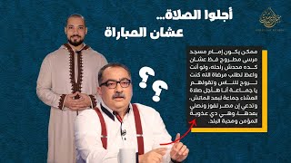 إبراهيم عيسى اجلوا الصلاة