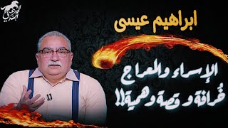 إبرايم عيسى المعراج