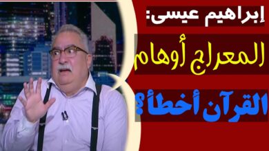 المعراج أوهام