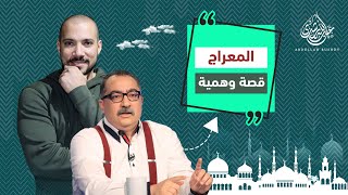 المعراج وهم