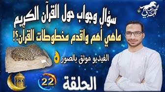 سؤال وجواب حول القرآن 22