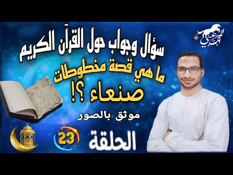 وجواب حول القرآن 23