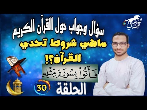 سؤال وجواب حول القرآن 30