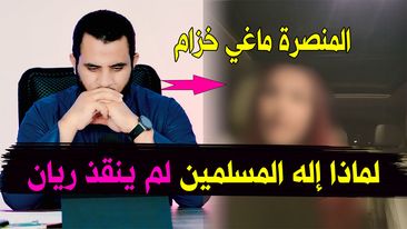 لماذا لم يستجب الله دعاء الطفل ريان