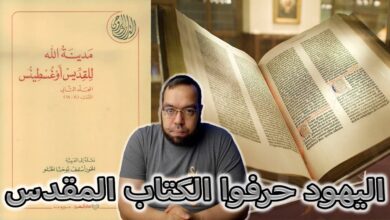 اليهود حرفوا الكتاب المقدس