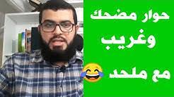 حوار مع ملحد مضحك