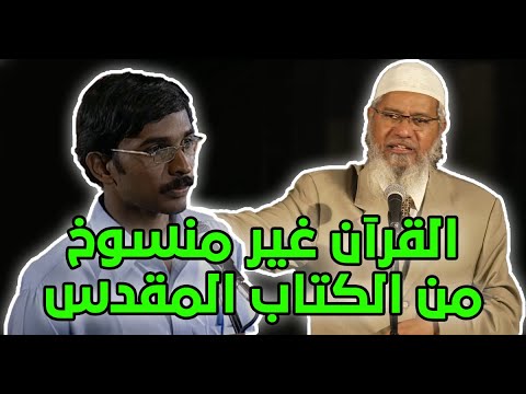 القرآنمنسوخ من الكتاب المقدس