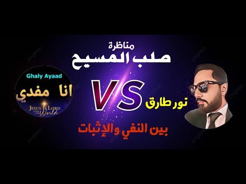 مناظرة صلب المسيح نور طارق