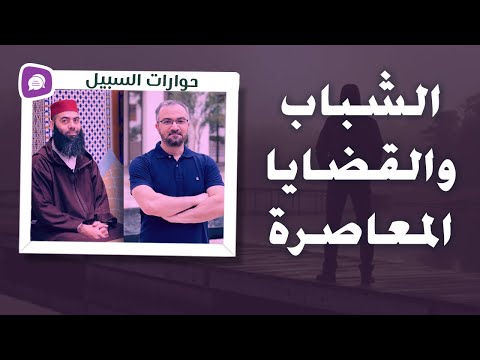 الشباب والقضايا المعاصرة