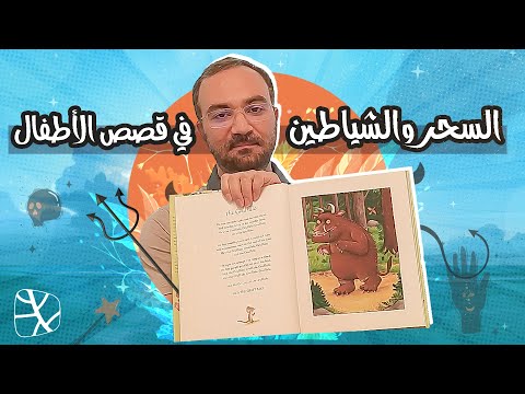 السحر والشياطين في كتب الأطفال