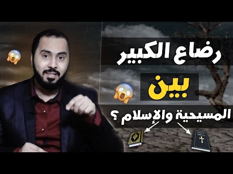 رضاع الكبير بين المسيحية والاسلام