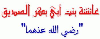 الرد المبين على من يطعن في عائشة أم المؤمنين