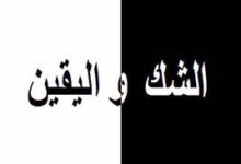 خطبة اليقين من الإيمان… والشك من الشيطان