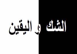 خطبة اليقين من الإيمان… والشك من الشيطان