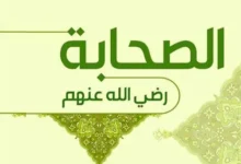 سب الصحابة رضي الله عنهم